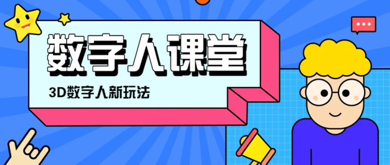 利用AI制作3D历史名人数字人讲堂，让历史名人亲自给大家上堂精彩的课-副业网