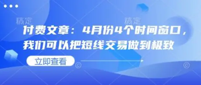 付费文章：4月份4个时间窗口，我们可以把短线交易做到极致-副业网