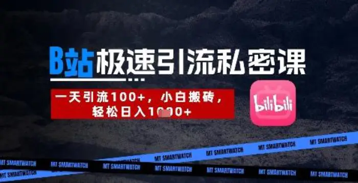 B站创业粉极速引流私密课，一天引流300+，小白搬砖，轻松日入数张-副业网