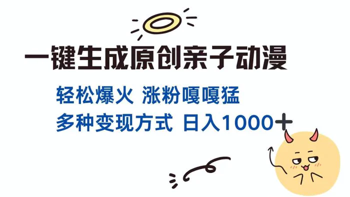 （14231期）一键生成原创亲子对话动漫 单视频破千万播放 多种变现方式 日入1000+-副业网