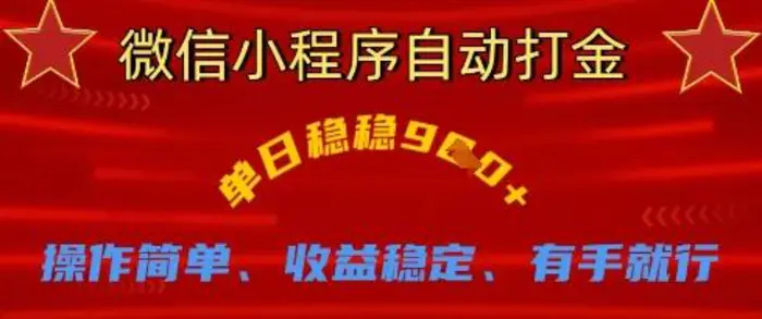 微信小程序自动打金，单日稳稳9张，操作简单、收益稳定、有手就行【揭秘】-副业网