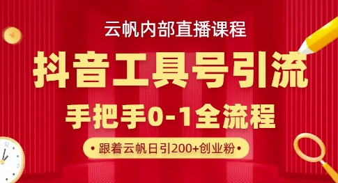 【云帆内部直播课】抖音工具号引流玩法，单号单日引300+精准创业粉-副业网