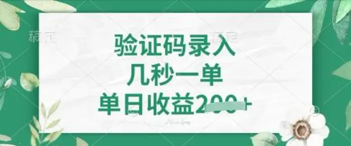 看图识字，5秒一单，单日收益轻松4张-副业网