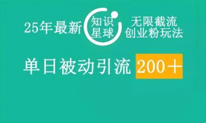25年最新知识星球无限截流创业粉玩法，单日被动引流创业粉200+-副业网