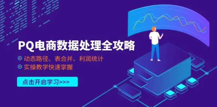 （14240期）PQ电商数据处理全攻略，动态路径、表合并、利润统计，实操教学快速掌握-副业城