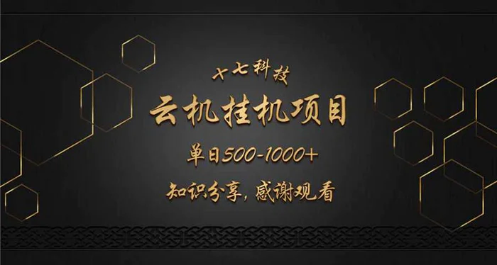 （14239期）云挂机项目单日500-1000知识分享感谢观看-副业城
