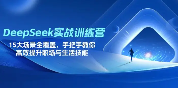 （14236期）DeepSeek实战训练营，15大场景全覆盖，手把手教你高效提升职场与生活技能-副业城