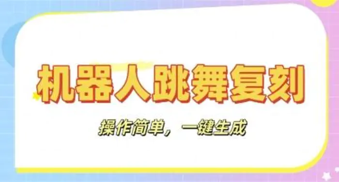 机器人复刻教程：AI机器人搞怪视频，操作简单，一键去重，轻松日入3张-副业网