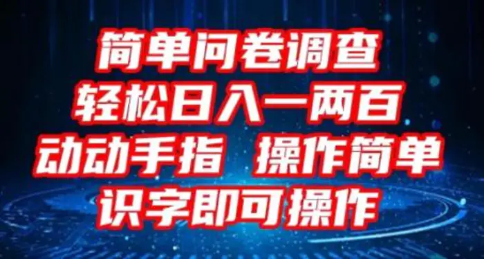 2025问卷调查项目，操作简单动动手指，每天轻松日入1张，识字就能操作-副业网