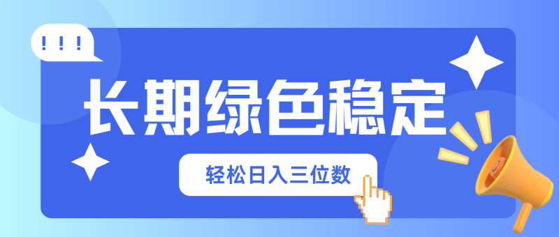 （14243期）长期绿色稳定，会网购就能赚钱，轻松日入三位数-副业网
