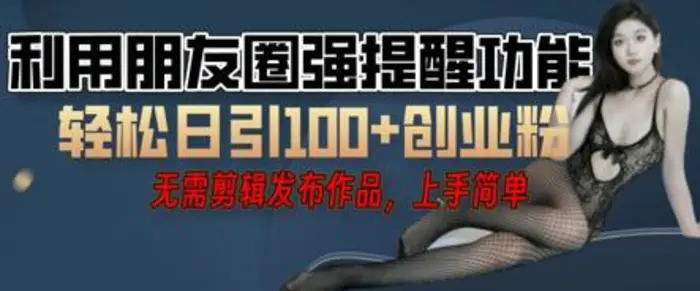 利用微信朋友圈小红点功能引流，精准创业粉丝-副业网