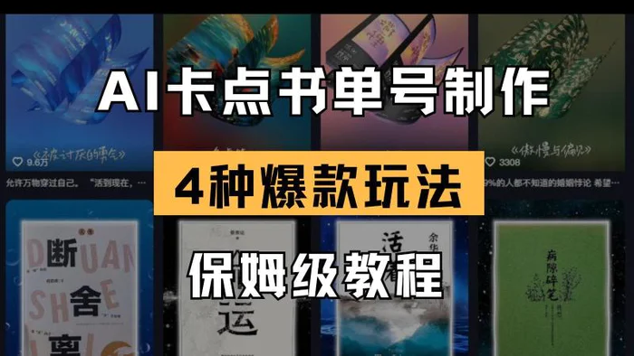 AI卡点书单视频制作 4种爆款书单号玩法 保姆级教程-副业网