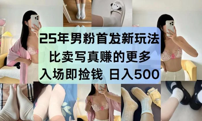25年男粉首发新玩法 比卖写真赚的更多 入场即捡钱 日入500-副业城