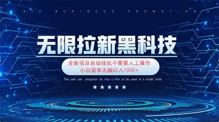 （14242期）无限拉新黑科技！极其简单！小白新手无脑日入1000+-副业城