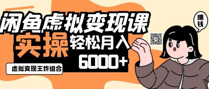 2025闲鱼虚拟产品变现程，实操王炸组合，轻松月入6000+-副业城