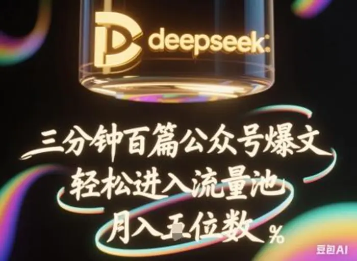 deepseek+飞书三分钟百条公众号爆文，批量起号，轻松进入流量池，稳定月入1W+-副业城