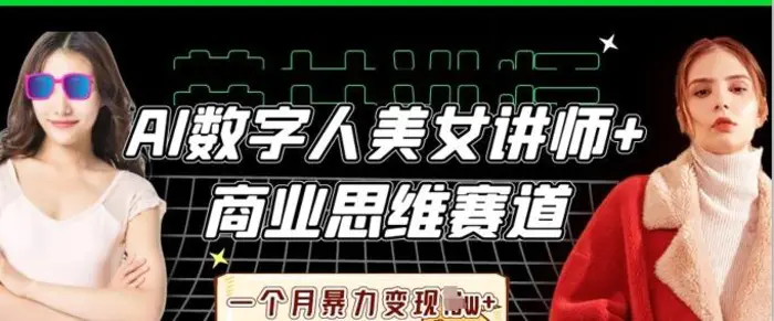 AI数字人美女讲师+商业思维赛道，一个月暴力变现过W+-副业城