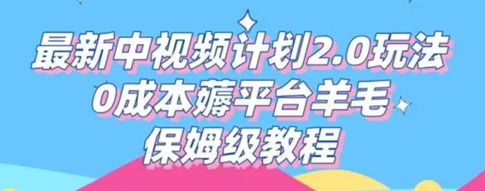 最新中视频计划2.0玩法，0成本薅平台羊毛，保姆级教程-副业城