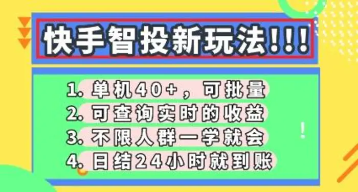快手智投新玩法，单机日入40+，可批量，可查询实时收益，零门槛【揭秘】-副业城