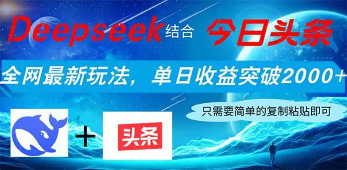 （14262期）Deepseek结合今日头条，全网最新玩法，单日收益突破2000+，小白轻松上手-副业网