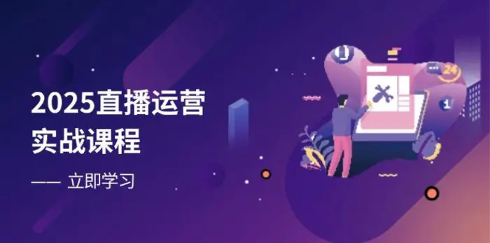 （14276期）2025直播运营实战课程，零基础入门到流量优化，快速提升直播间表现-副业网