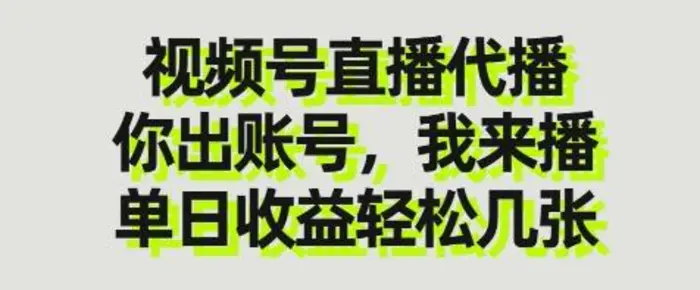 视频号直播代播，你出账号我来播，单日收益轻松几张【揭秘】-副业网