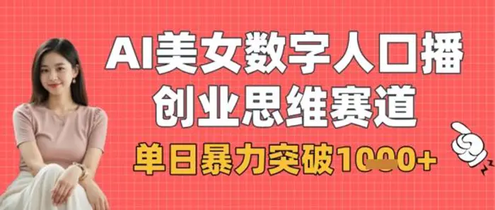 AI美女数字人口播商业思维赛道，单日暴力突破1k+-副业网