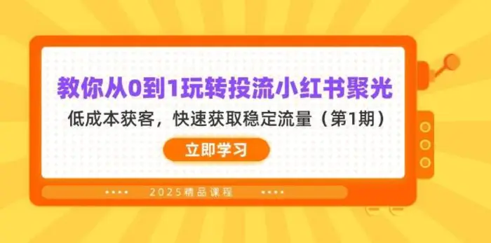教你从0到1玩转投流小红书聚光，低成本获客，快速获取稳定流量（第1期）-副业网