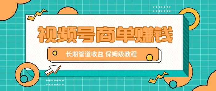 图片[1]-微信视频号商单赚钱项目，发一条短视频赚了9000，长期管道收益，保姆级教程！-副业城