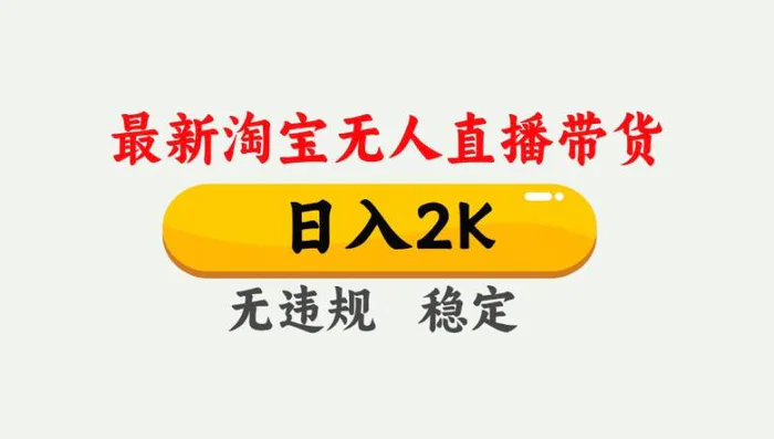 最新淘宝无人直播带货，日入1000+，不违规不封号，独家技术，操作简单【揭秘】-副业城
