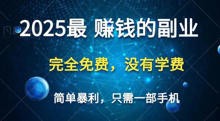 2025最简单最暴利项目，一部手机，日入过万，普通人翻身的唯一机会(没有学费)-副业城