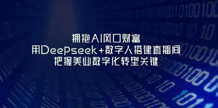 拥抱AI风口财富：用Deepseek+数字人搭建直播间，把握美业数字化转型关键-副业城