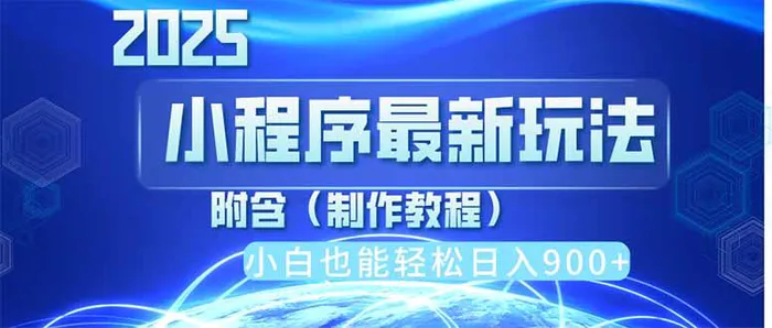 （14265期）2025最新小程序推广，纯手机操作，日入900+，小白宝妈轻松上手，上班兼…-副业城