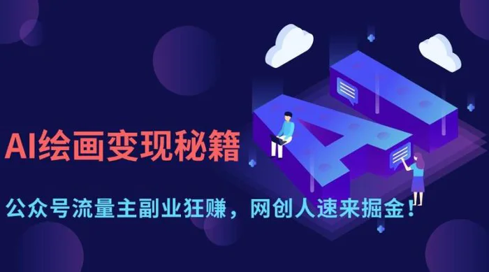（14264期）AI绘画变现秘籍：公众号流量主副业狂赚，网创人速来掘金！-副业城