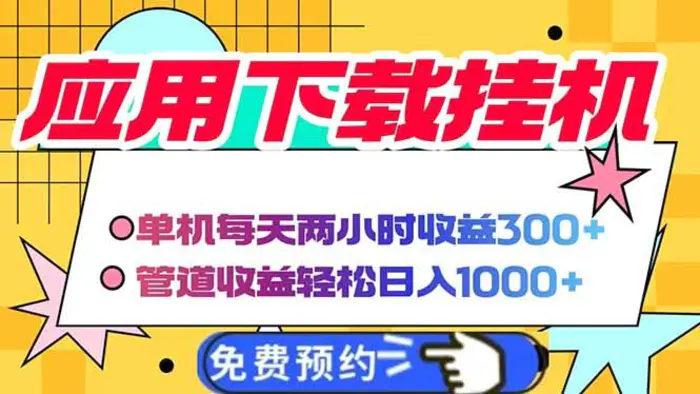 （14263期）电脑挂机应用下载，单机每天俩小时300+管道收益每天轻松日入1000+-副业城