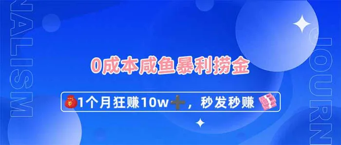 （14257期）0成本闲鱼暴利捞金，1个月狂赚10W+，秒发秒赚新玩法-副业城