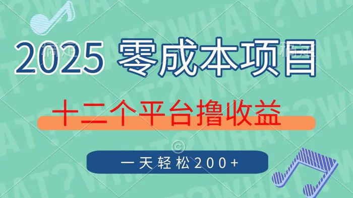 （14302期）2025年零成本项目，十二个平台撸收益，单号一天轻松200+-副业城