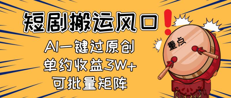 （14282期）2025短剧搬运风口！复制粘贴AI一键过原创，单月收益3W+，新手可矩阵放…-副业城