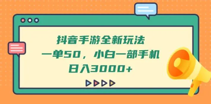 （14281期）抖音手游全新玩法，一单50，小白一部手机日入3000+-副业城