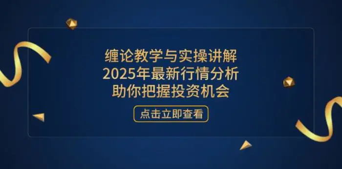 （14268期）缠论教学与实操讲解，2025年最新行情分析，助你把握投资机会-副业城
