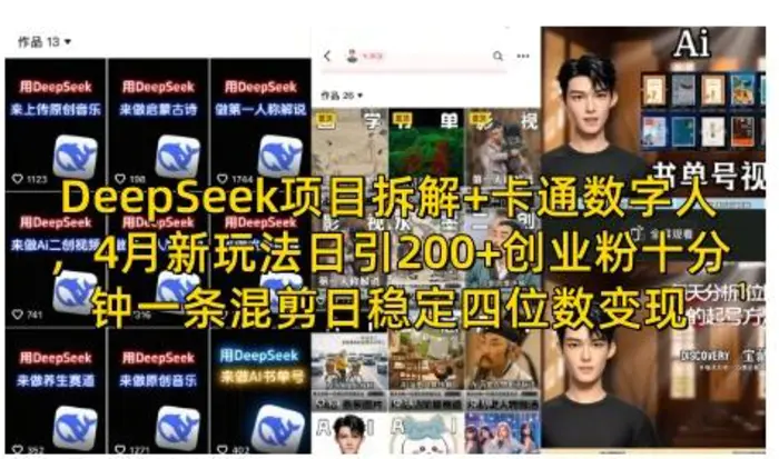 DeepSeek项目拆解+卡通数字人，4月新玩法日引200+创业粉十分钟一条混剪日稳定四位数变现-副业城