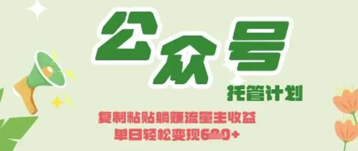 开启躺Z模式，Deepseek+公众号流量主，日入3张-副业城