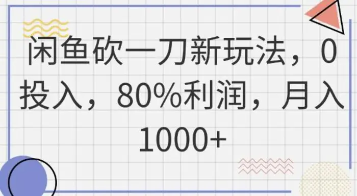 闲鱼砍一刀新玩法,0投入,80%利润,月入1k+-副业城
