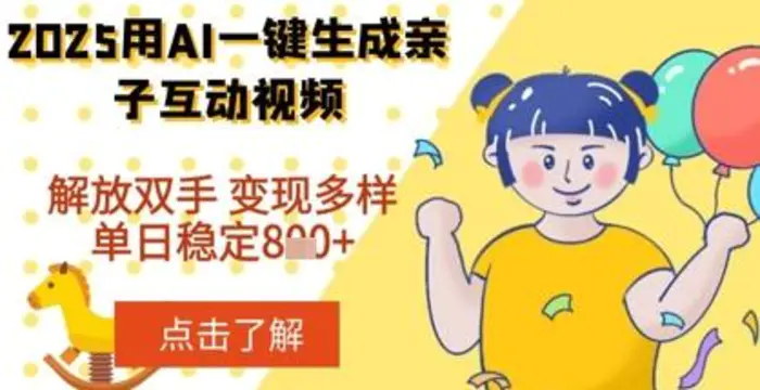 2025年用AI软件一键生成搞笑亲子对话视频，解放双手，0成本制作，变现潜力大，稳定单日数张-副业城