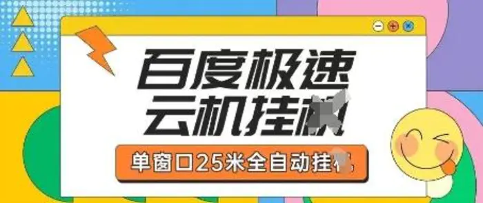 百度极速云机掘金项目玩法，单窗口25米全自动运行-副业网