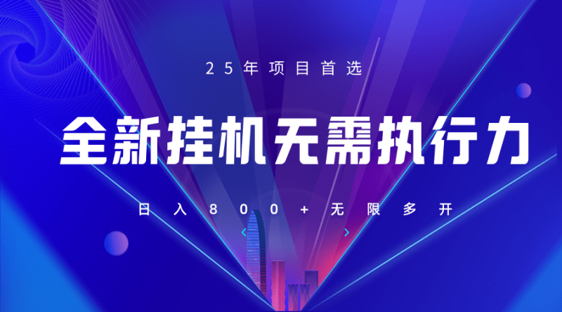 全新躺赚答题，单设备轻松日入800+，25年最牛逼的落地项目上线-副业网