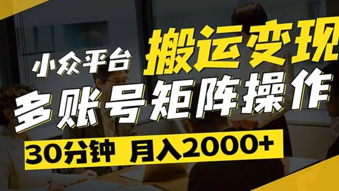 （14288期）得物平台变现新蓝海！无脑复制热门视频，多账号同步运营，每天半小时躺…-副业网