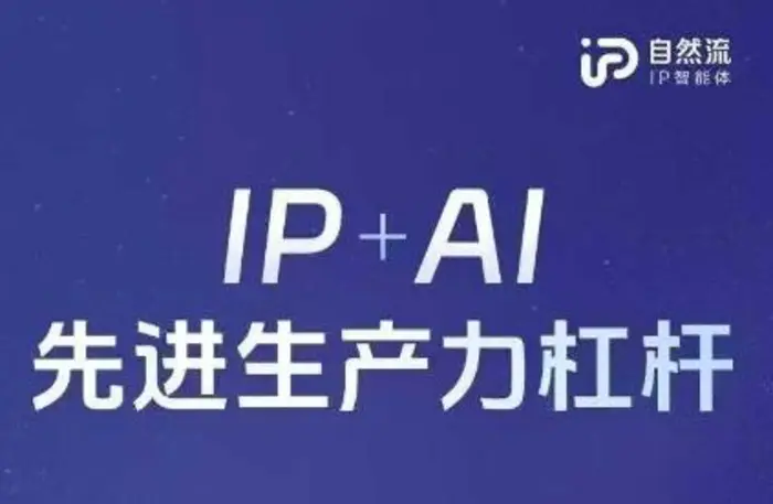 25年自然流AI智能体线下课程，IP+AI先进生产力杠杆(官方笔记+全套课件+完整录音)-副业网