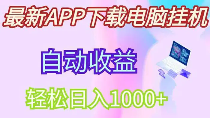 （14287期）最新电脑挂机，单机每天收益300+并带有丰厚团队管道收益-副业网
