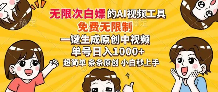 （14307期）超强大的AI工具，免费无限制，一键生成原创中视频，单号日入1000+，小…-副业网